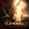 🎼【記念祢約的主】(詩篇106：34-48)
