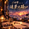 🎻回聲01【追夢之路】-願每一段旋律，都成為走過低谷後，繼續追夢的勇氣。