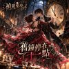 🎶【舊鐘停在十一點】-被詛咒困在深夜的古宅,等一個人替時間重新上弦
