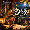 🎶【乞終養(陳情表)】-一封古老的陳情奏章，寫給那位把我攬進懷裡的人