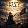 🎼【在困苦中呼求主名】(詩篇20篇)-在還沒看見答案之前，先學會仰望