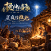🎶【星夜的微光】(路加福音2：8-20)-救主不在皇宮，而在最卑微的馬槽為我們亮起光