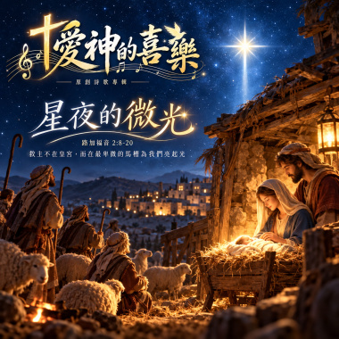 🎶【星夜的微光】(路加福音2：8-20)-救主不在皇宮，而在最卑微的馬槽為我們亮起光