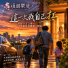 🎶【這一次我自己扛】-差點失去之後，才學會用肩膀愛一個家