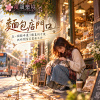 🎶【麵包店門口】- 在一個貓咪選了膝蓋的午後,把時間留在畫面之外