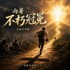 🎼【向著不朽冠冕】(哥林多前書9：19-27)~當你開始問「我跑這條路，到底為了什麼？」
