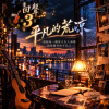 🎻回聲03-🎶【平凡的荒涼】-寫給每一個努力在人海裡保持微笑的平凡人🎙️