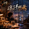 🎻回聲04【涼了半杯茶】-在一杯涼掉的茶裡，讀懂一場還沒學會回答的告別
