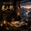 🎼【卷上歌】~墨味散盡處，方見一生真章