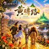 🎶【黃磚路(綠野仙蹤) 】-兜了一大圈，才發現要找的一直在身上
