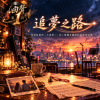 🎻回聲01-🎶【追夢之路】-願每一段旋律，都成為走過低谷後，繼續追夢的勇氣。