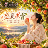 🎶【盛夏果香】-果實會落,香氣會留;愛過,就已足夠