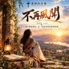 🎶【不再風聞】（約伯記 42:5）-從耳聞到親見，是一場清晨裡的靈魂相遇
