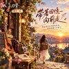🎻回聲11【帶著回憶向前走】-把溫柔的告別裝進背包，帶著感謝大步前行🎙️