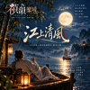 🎶【江上清風】-人生如寄，唯有清風明月，取之不盡