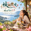 🎶【眼前鳥語花香】-海水不可斗量,日久自見人心;把古人的處世智慧,唱成一段從容自在的人生