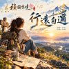 🎼【行遠自邇】~ 兩千年前的老話，寫給每一個站在起點的你