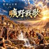 🎶【曠野戰歌】(民數記 21:16-18a)