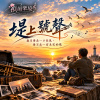 🎶【堤上的號聲】-歲月奪走一口長氣，奪不走一首未完的歌
