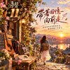 🎻回聲11-🎶【帶著回憶向前走】-把溫柔的告別裝進背包，帶著感謝大步前行🎙️