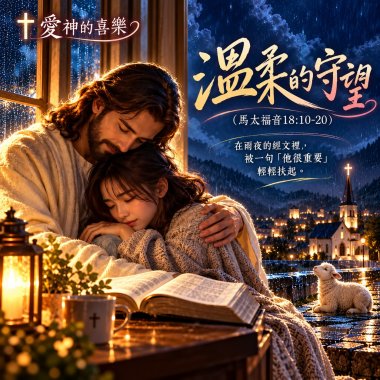 🎶【温柔的守望】(馬太福音18:10-20)-在雨夜的經文裡，被一句「他很重要」輕輕扶起