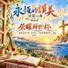 🎶【榮歸歸於祢】(詩篇96:1-13)- 推開清晨的窗，與全地一同把榮耀歸給祂