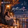 🎶【街燈下的妳】- 煙火與細水之間，一段愛到最後仍錯過的夜晚獨白