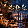 🎻回聲04-🎶【涼了半杯茶】-在一杯涼掉的茶裡,讀懂一場還沒學會回答的告別