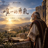 🎵【唯一的勇氣】-約書亞晚年的叮嚀，一生專靠、一生親近