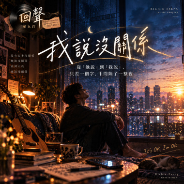 🎻回聲05【我說沒關係】~熬過一整夜,天亮的時候,他終於能自己說一句「沒關係」