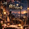 🎻回聲07【絲竹問知音】~ 七件古風樂器輪番開口，一場「高山流水覓知音」的尋覓之旅