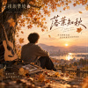 🎶【落葉知秋】 - 時光靜靜流過，落葉裡藏著青春的溫度