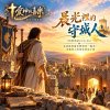 🎶【晨光裡的守城人】(約書亞記21:8-26)- 在清晨的禱告裡領受一點光，走進別人的黑夜成為守望