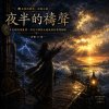 🎼【夜半的禱聲】(詩篇77篇)-在失眠的煩亂裡，尋見引導我走過風暴的那雙腳蹤