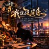 🎻回聲05-🎶【我說沒關係】~熬過一整夜,天亮的時候,他終於能自己說一句「沒關係」