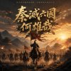 🎼【秦滅六國 何雄哉】~在歷史的長河裡，我們如何記憶一個時代的終結與開始？