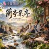 🎶【蘭亭集序】- 一場暮春的雅集，寫給千年後同樣會感嘆的你