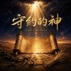 🎼【守約的神】~詩篇105_1-22