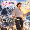 🎶【站著走的路】-曾經跪著求一個未來,如今站著走成自己的路