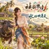 🎶【水田映著天】-跟著你走過綠色的午後,田埂彎成小小宇宙