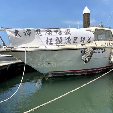 20210823竹圍漁港3