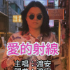 愛的射線 40秒