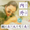 內外夾攻大力腕