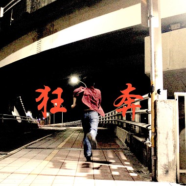 狂奔