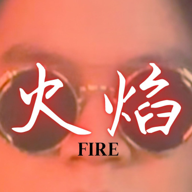 火焰demo