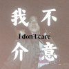 我不介意demo
