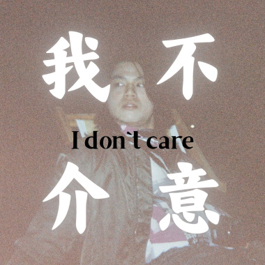 我不介意demo