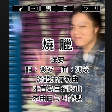 燒臘