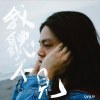DUAN 渡安 - 我聽不見(demo)