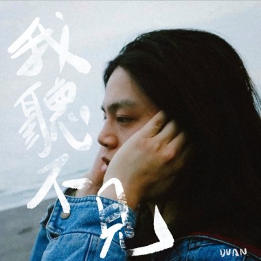 DUAN 渡安 - 我聽不見(demo)